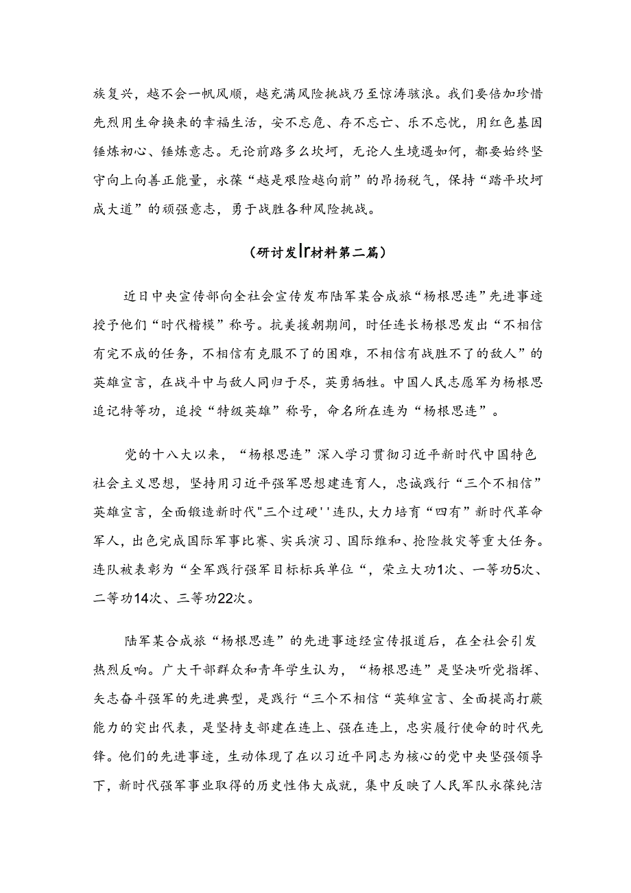 （八篇）2024年“杨根思连”传承英雄精神的研讨交流发言提纲及学习心得.docx_第3页