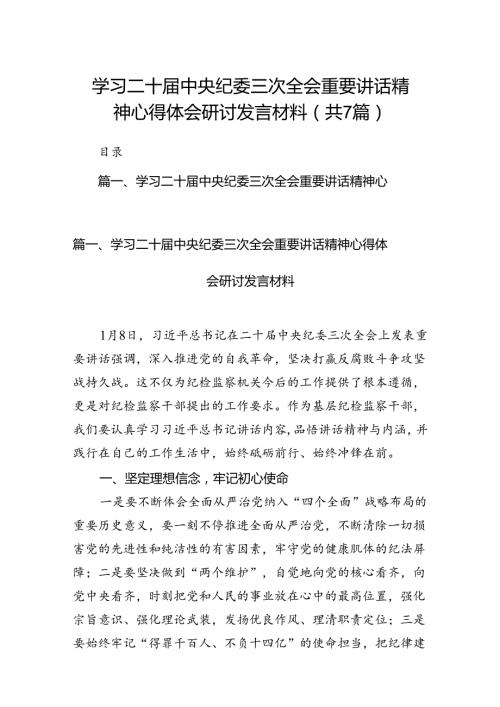 学习二十中央纪委三次全会重要讲话精神心得体会研讨发言材料7篇供参考.docx
