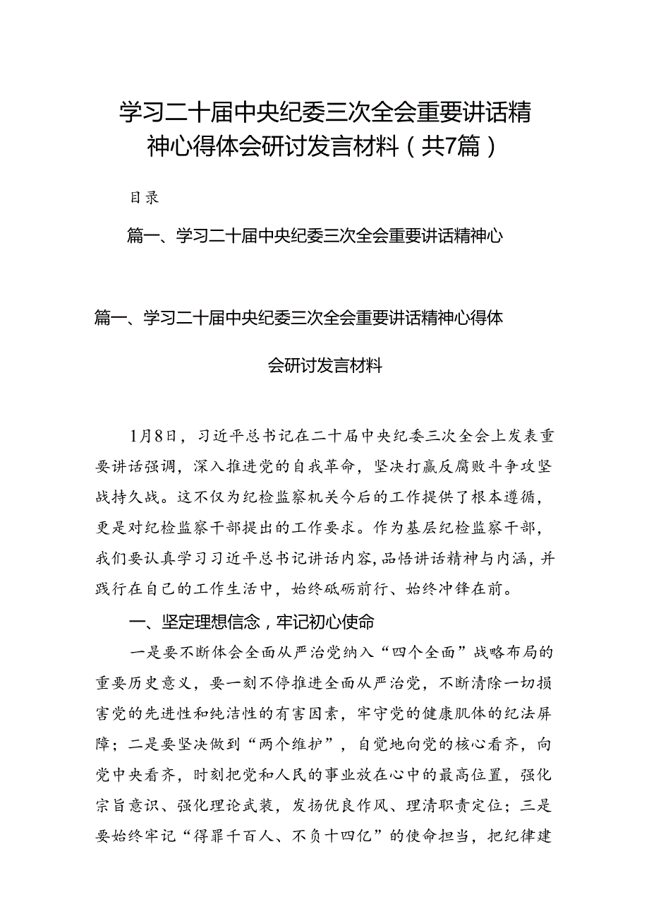学习二十中央纪委三次全会重要讲话精神心得体会研讨发言材料7篇供参考.docx_第1页