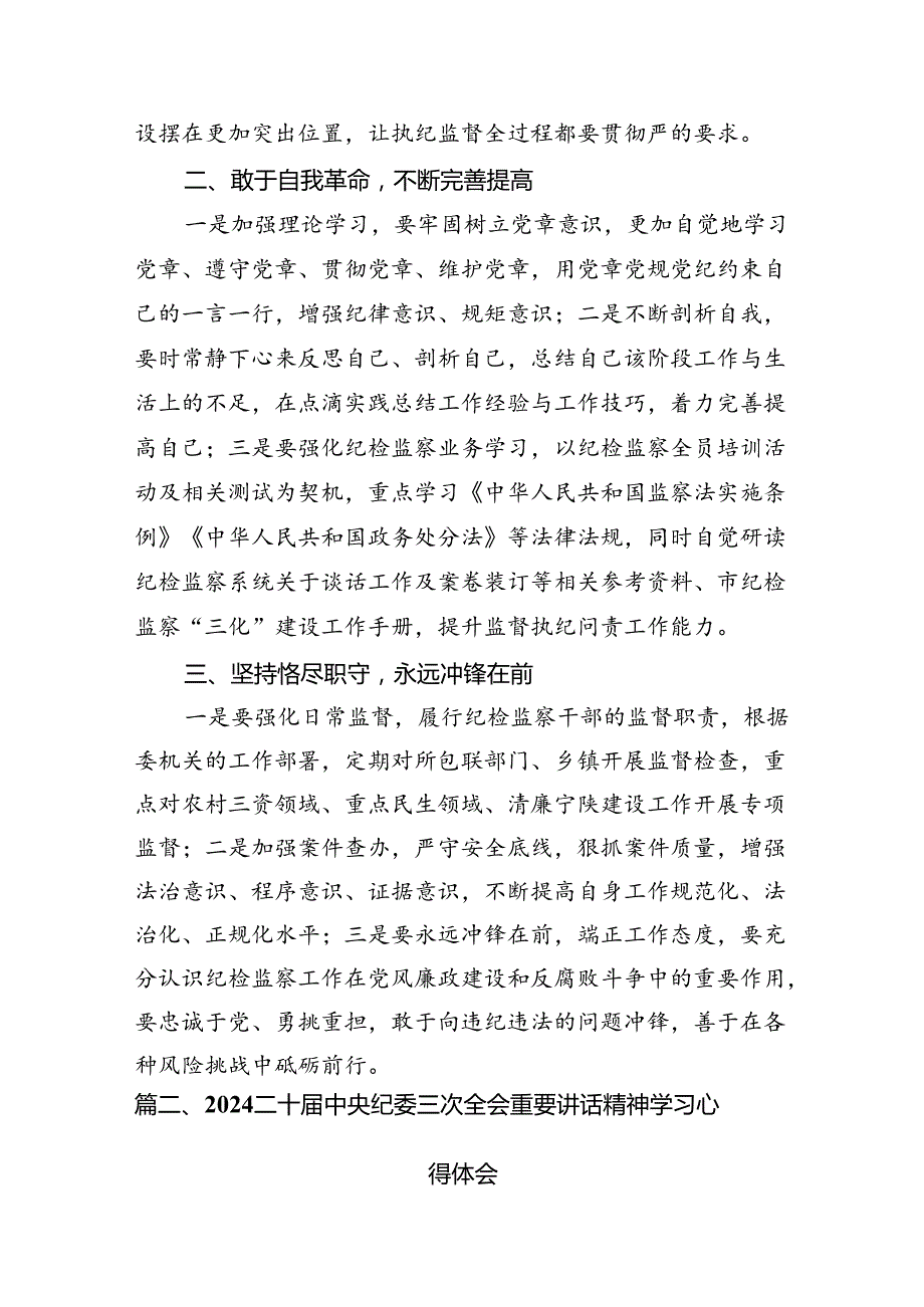 学习二十中央纪委三次全会重要讲话精神心得体会研讨发言材料7篇供参考.docx_第2页