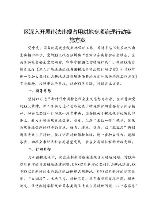 区深入开展违法违规占用耕地专项治理行动实施方案.docx