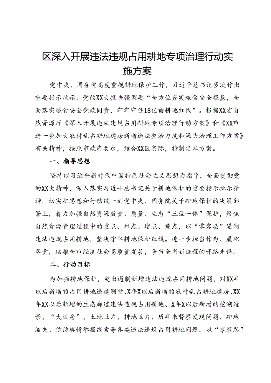区深入开展违法违规占用耕地专项治理行动实施方案.docx_第1页