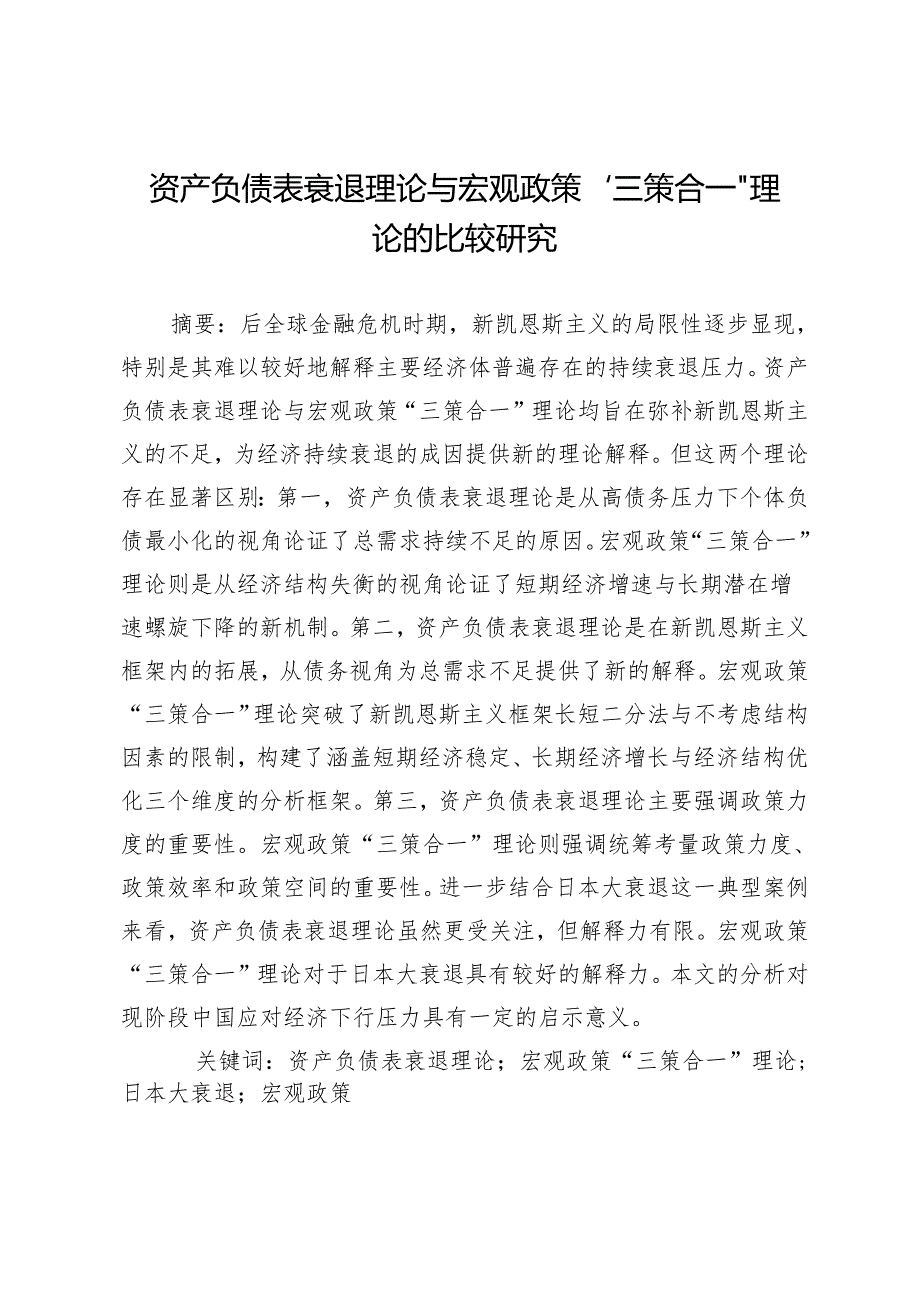 资产负债表衰退理论与宏观政策“三策合一”理论的比较研究.docx_第1页
