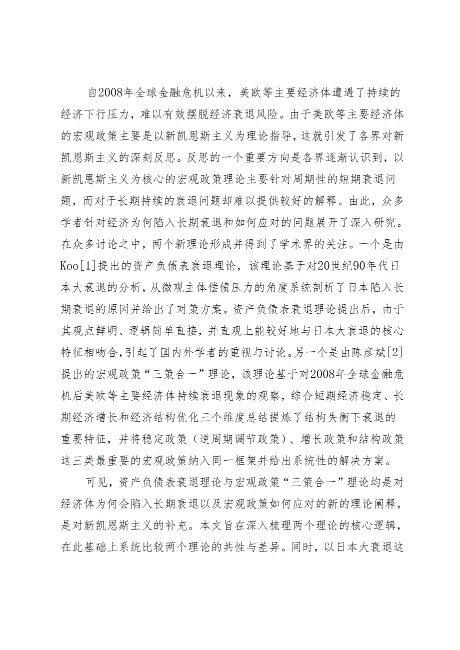 资产负债表衰退理论与宏观政策“三策合一”理论的比较研究.docx_第2页