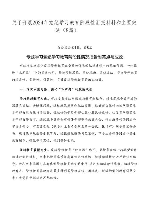 关于开展2024年党纪学习教育阶段性汇报材料和主要做法（8篇）.docx