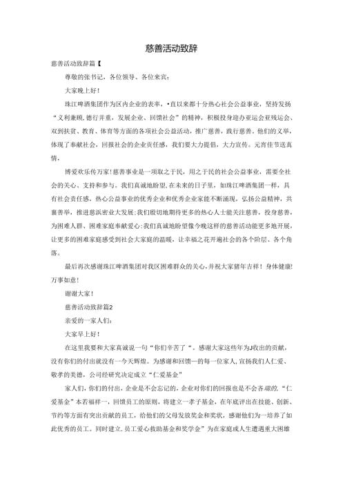 慈善活动致辞.docx