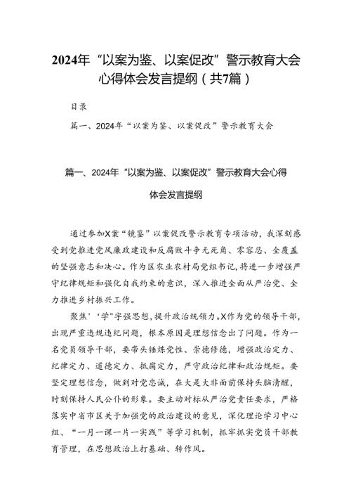 2024年“以案为鉴、以案促改”警示教育大会心得体会发言提纲(精选七篇通用).docx