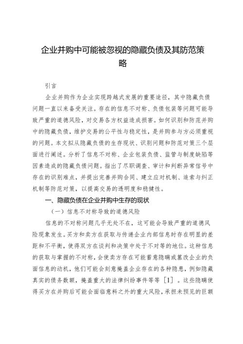 企业并购中可能被忽视的隐藏负债及其防范策略.docx