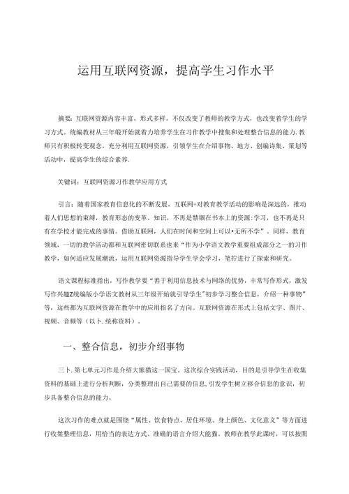 运用互联网资源提高学生习作水平 论文.docx