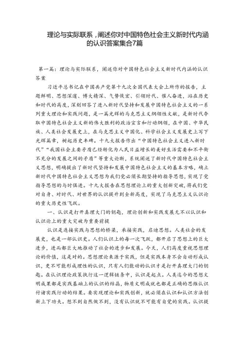 理论与实际联系阐述你对中国特色社会主义新时代内涵的认识答案集合7篇.docx