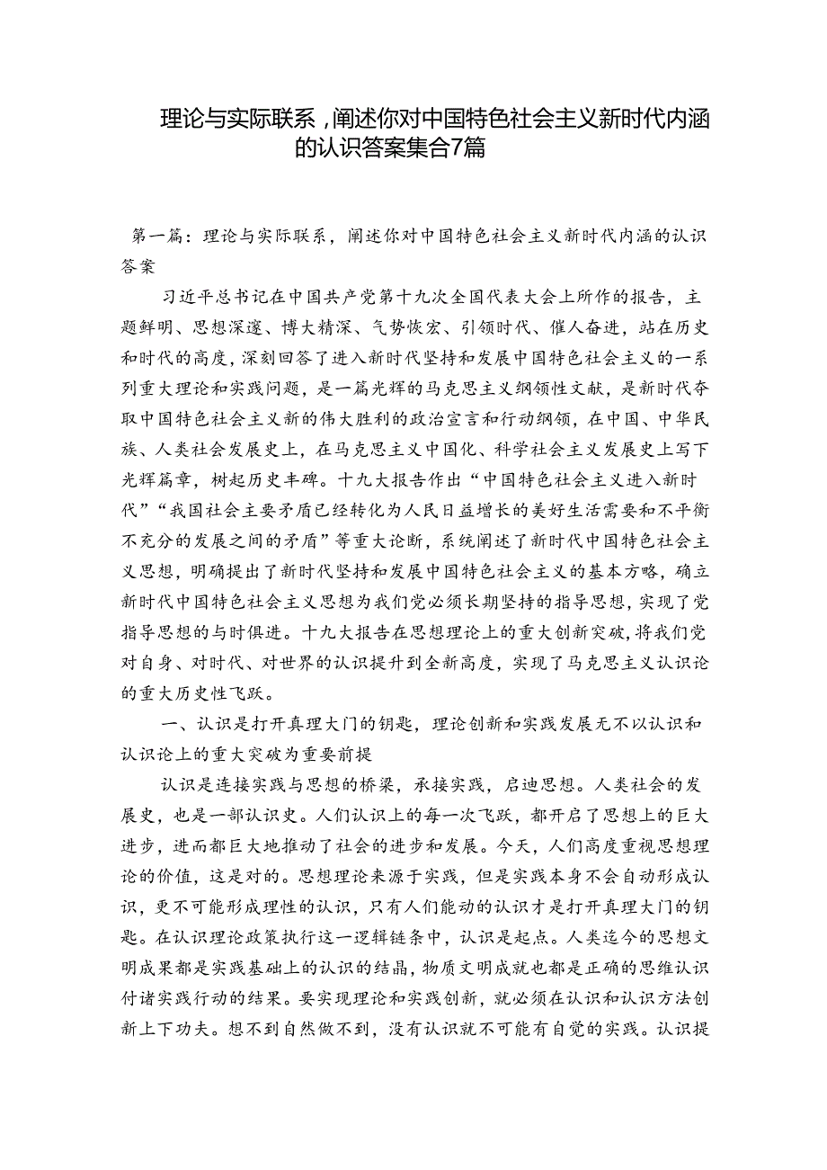 理论与实际联系阐述你对中国特色社会主义新时代内涵的认识答案集合7篇.docx_第1页