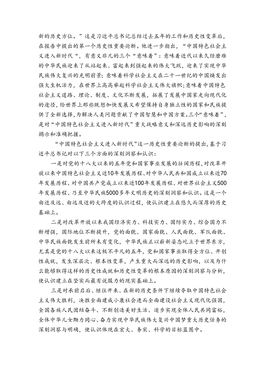 理论与实际联系阐述你对中国特色社会主义新时代内涵的认识答案集合7篇.docx_第3页