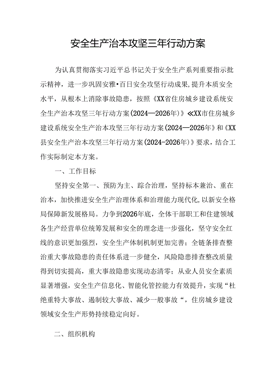 开展安全生产治本攻坚三年20242026年行动方案.docx_第1页