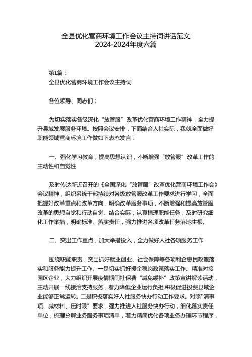 全县优化营商环境工作会议主持词讲话范文20242024六篇.docx