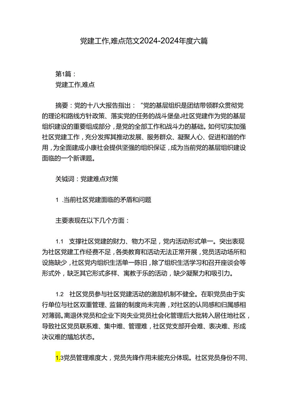 党建工作,难点范文20242024六篇.docx_第1页