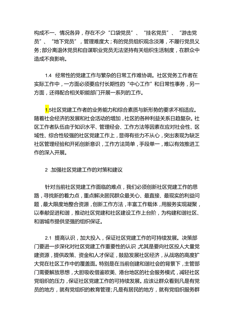 党建工作,难点范文20242024六篇.docx_第2页