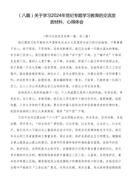 （八篇）关于学习2024年党纪专题学习教育的交流发言材料、心得体会.docx