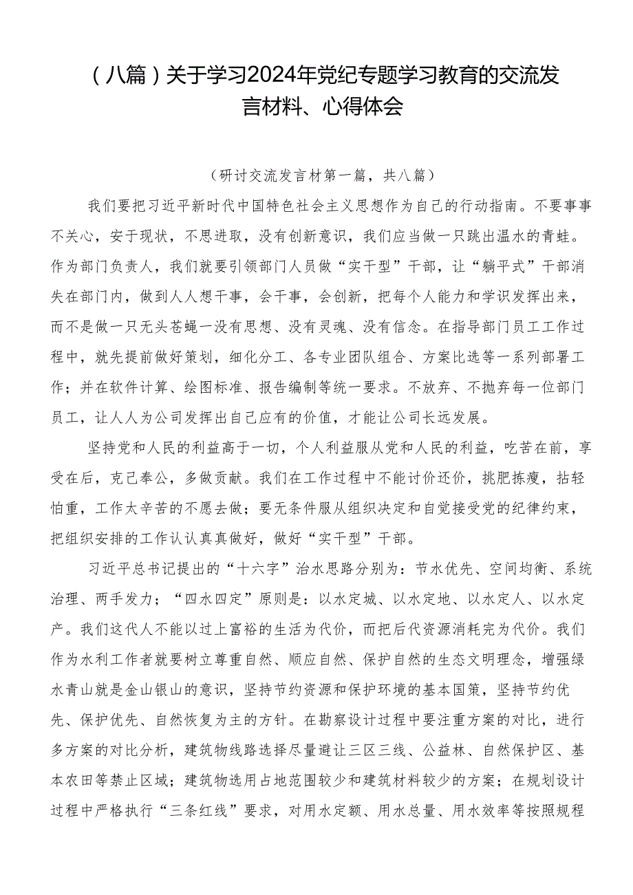 （八篇）关于学习2024年党纪专题学习教育的交流发言材料、心得体会.docx_第1页
