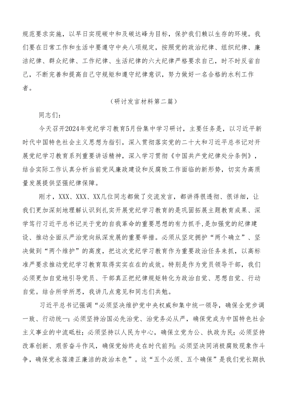 （八篇）关于学习2024年党纪专题学习教育的交流发言材料、心得体会.docx_第2页