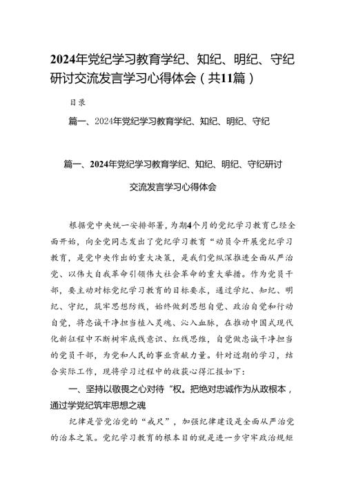 2024年党纪学习教育学纪、知纪、明纪、守纪研讨交流发言学习心得体会11篇供参考.docx