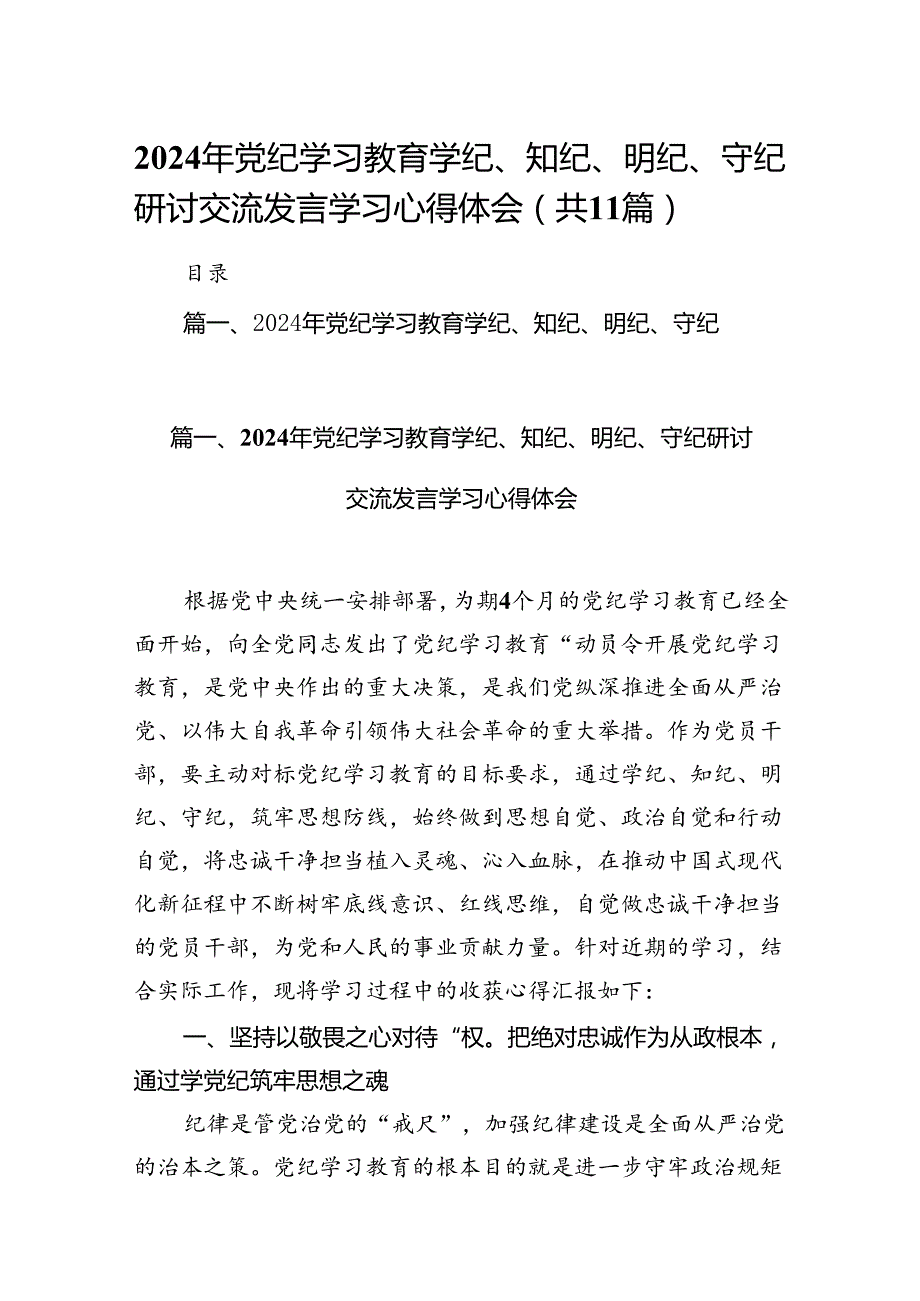 2024年党纪学习教育学纪、知纪、明纪、守纪研讨交流发言学习心得体会11篇供参考.docx_第1页