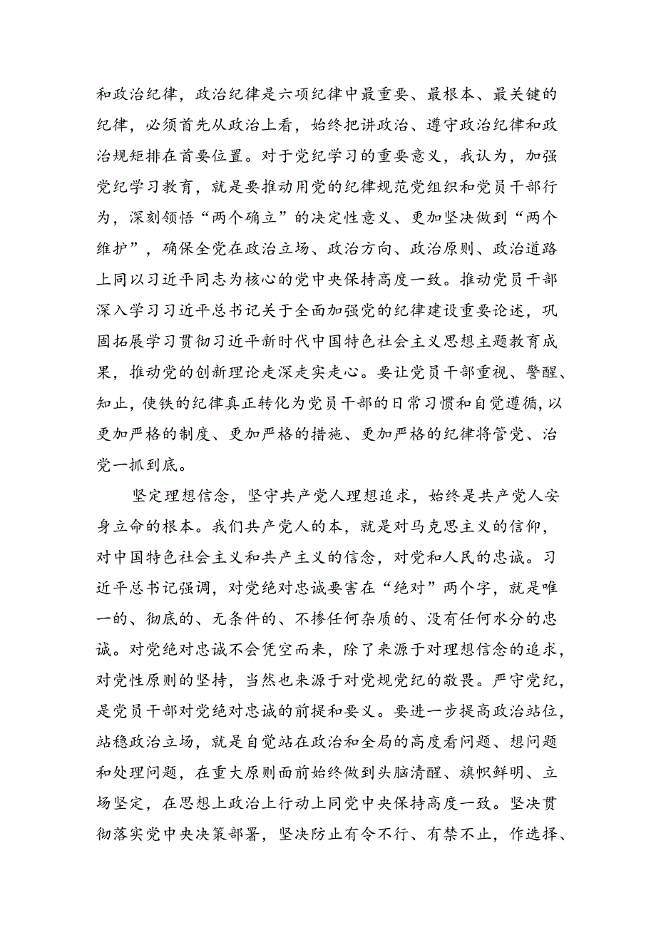 2024年党纪学习教育学纪、知纪、明纪、守纪研讨交流发言学习心得体会11篇供参考.docx_第2页