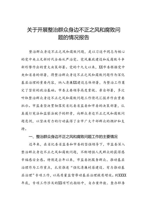 关于整治群众身边不正之风和腐败问题专项整治的情况报告六篇.docx
