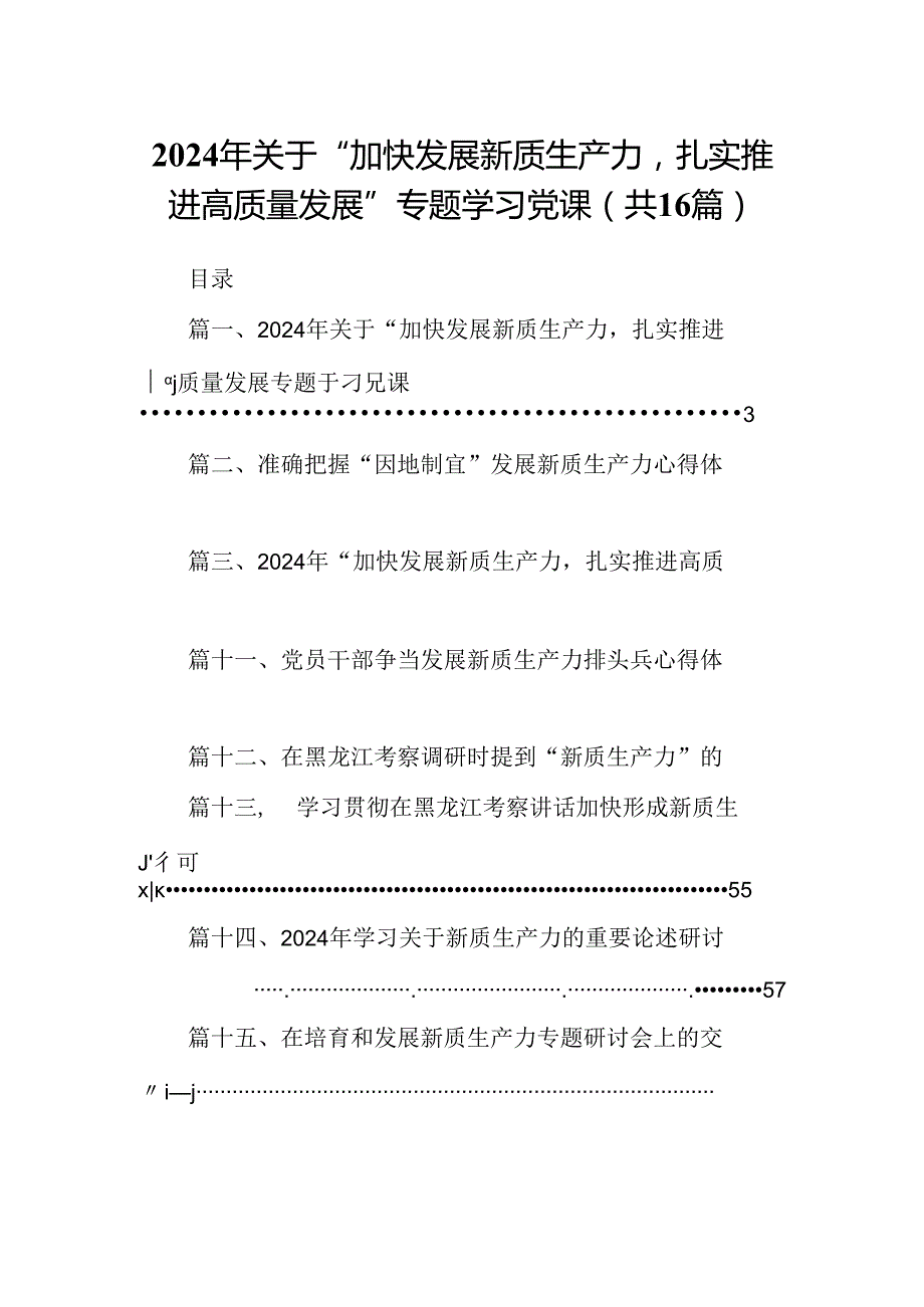 （16篇）2024年关于“加快发展新质生产力扎实推进高质量发展”专题学习党课（精编版）.docx_第1页