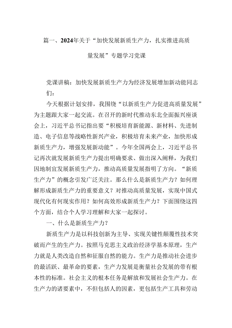 （16篇）2024年关于“加快发展新质生产力扎实推进高质量发展”专题学习党课（精编版）.docx_第3页