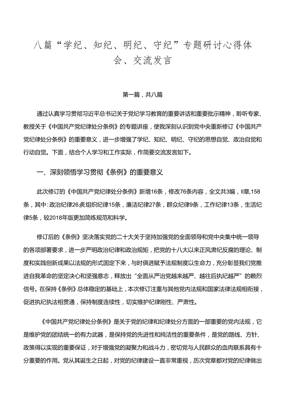 八篇“学纪、知纪、明纪、守纪”专题研讨心得体会、交流发言.docx_第1页