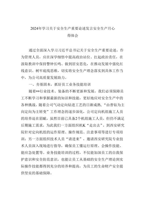 2024年学习关于安全生产重要论述发言安全生产月心得体会【9篇】.docx