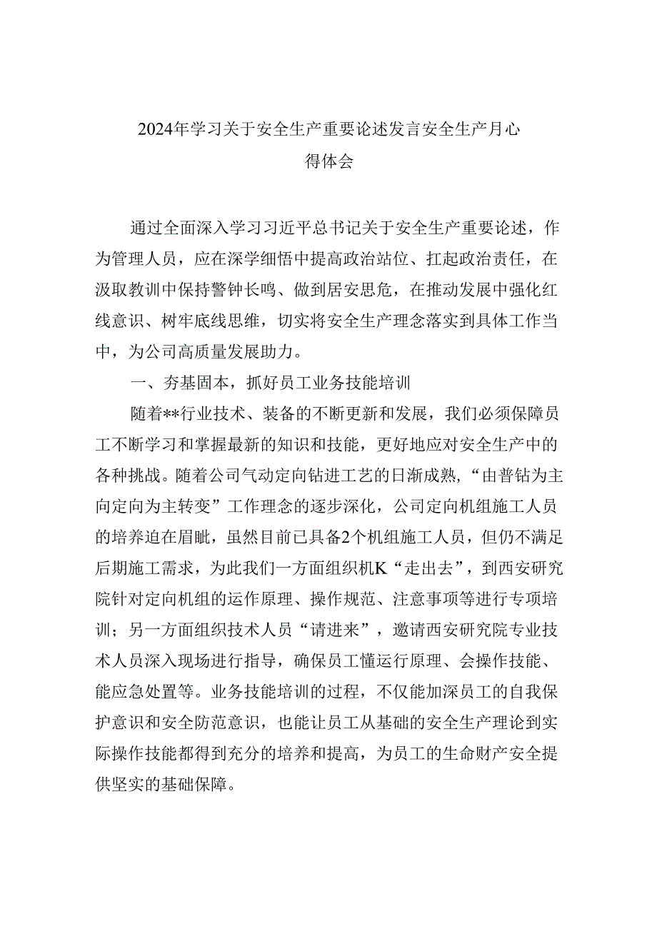 2024年学习关于安全生产重要论述发言安全生产月心得体会【9篇】.docx_第1页