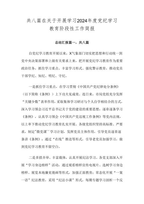 共八篇在关于开展学习2024党纪学习教育阶段性工作简报.docx