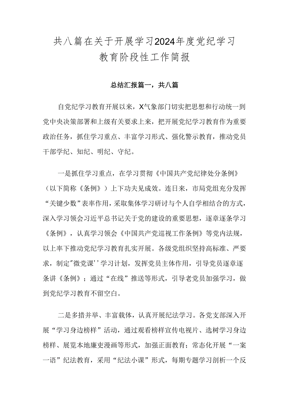 共八篇在关于开展学习2024党纪学习教育阶段性工作简报.docx_第1页