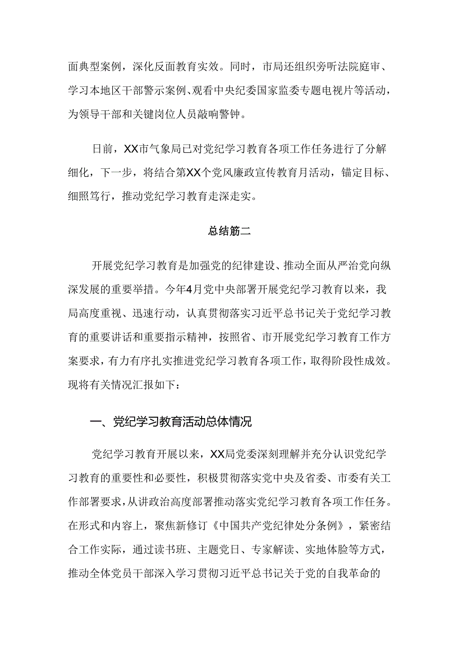 共八篇在关于开展学习2024党纪学习教育阶段性工作简报.docx_第2页