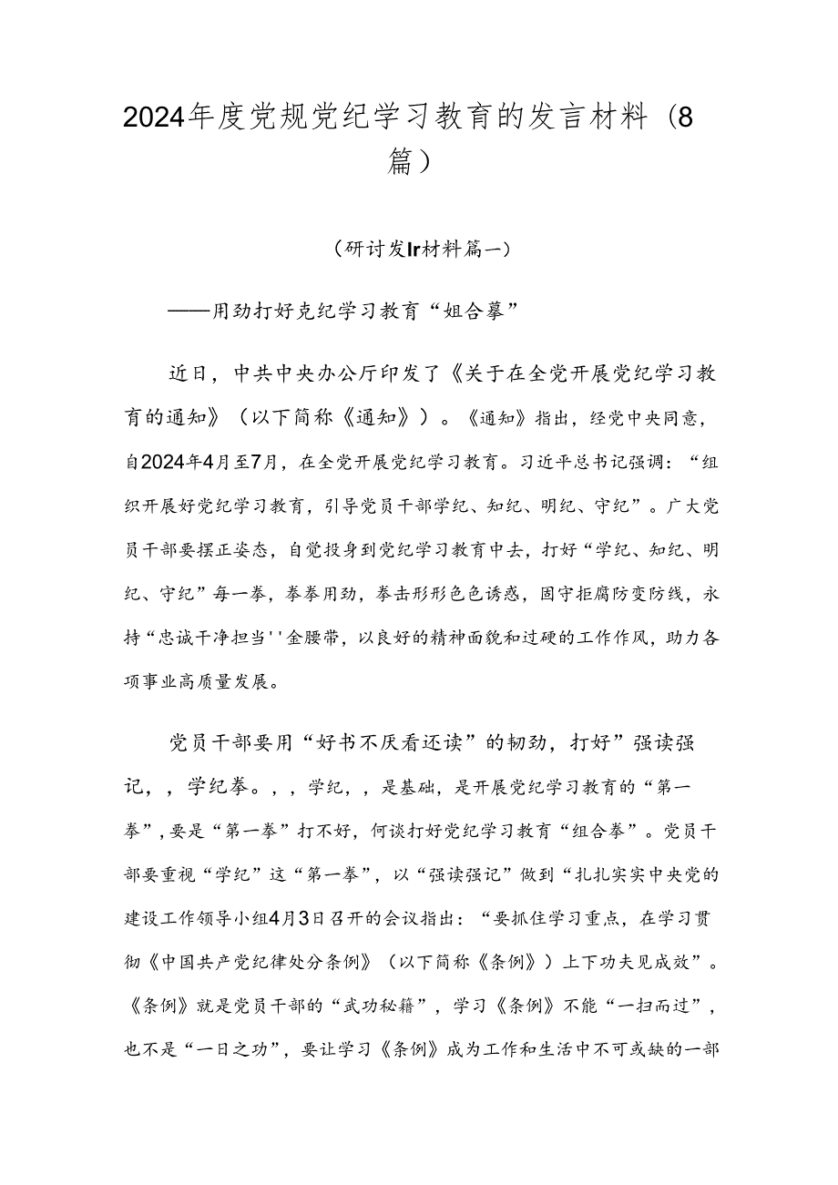2024党规党纪学习教育的发言材料（8篇）.docx_第1页