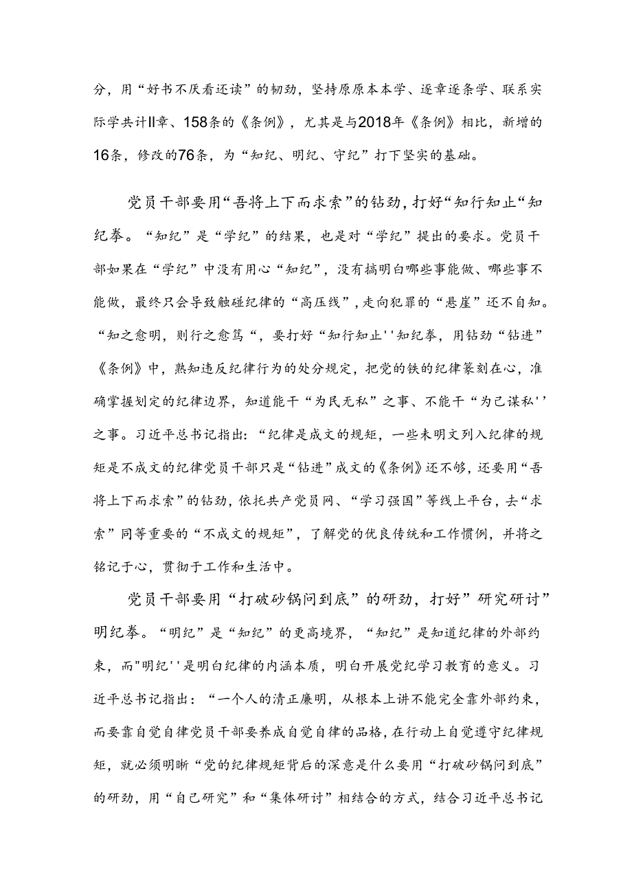 2024党规党纪学习教育的发言材料（8篇）.docx_第2页