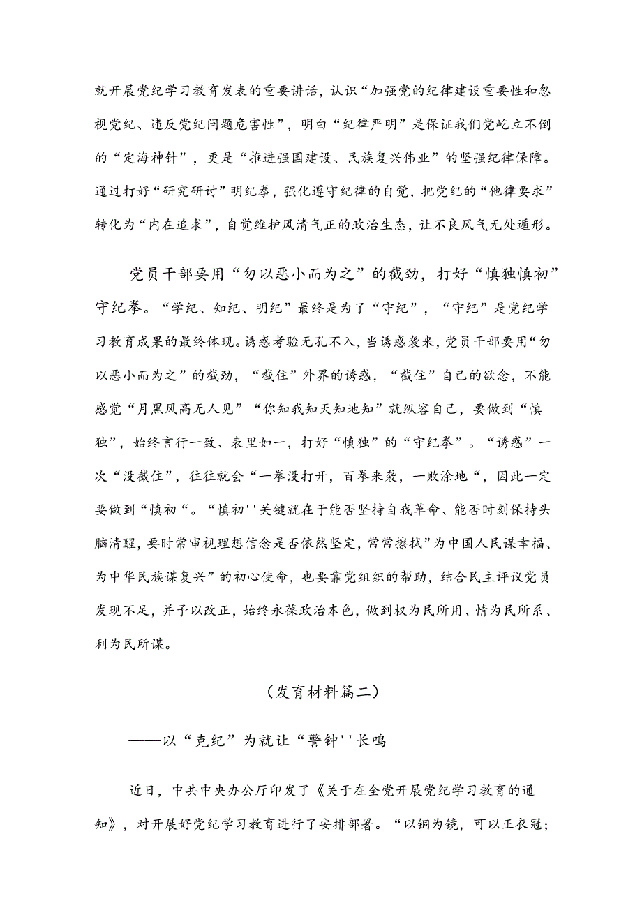 2024党规党纪学习教育的发言材料（8篇）.docx_第3页