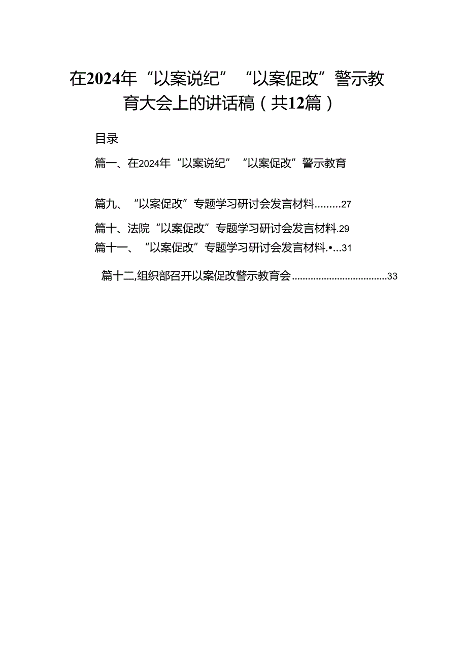在2024年“以案说纪”“以案促改”警示教育大会上的讲话稿（共12篇）.docx_第1页