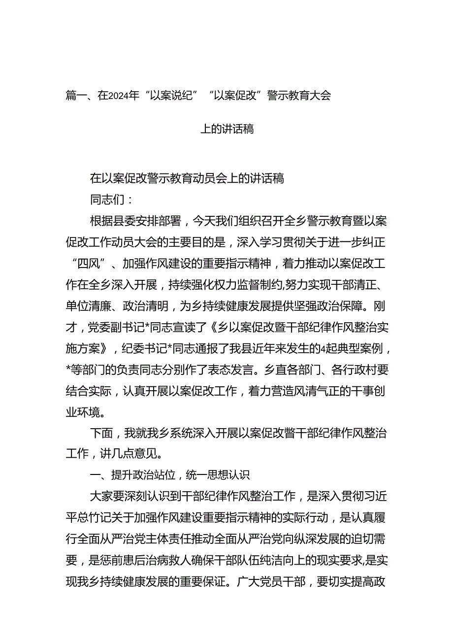 在2024年“以案说纪”“以案促改”警示教育大会上的讲话稿（共12篇）.docx_第2页