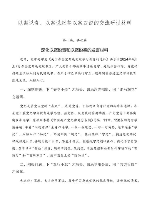 以案说责、以案说纪等以案四说的交流研讨材料.docx