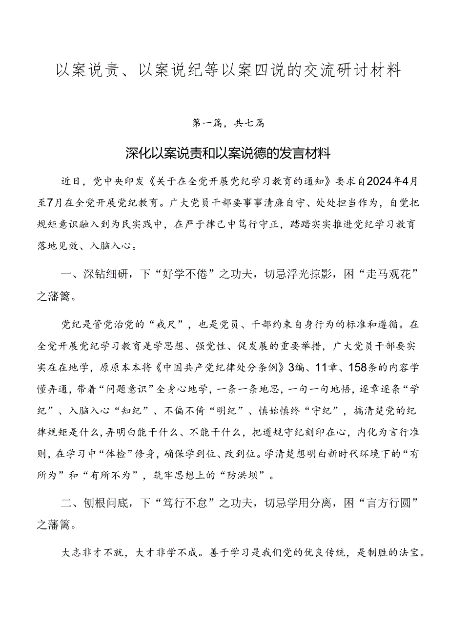 以案说责、以案说纪等以案四说的交流研讨材料.docx_第1页