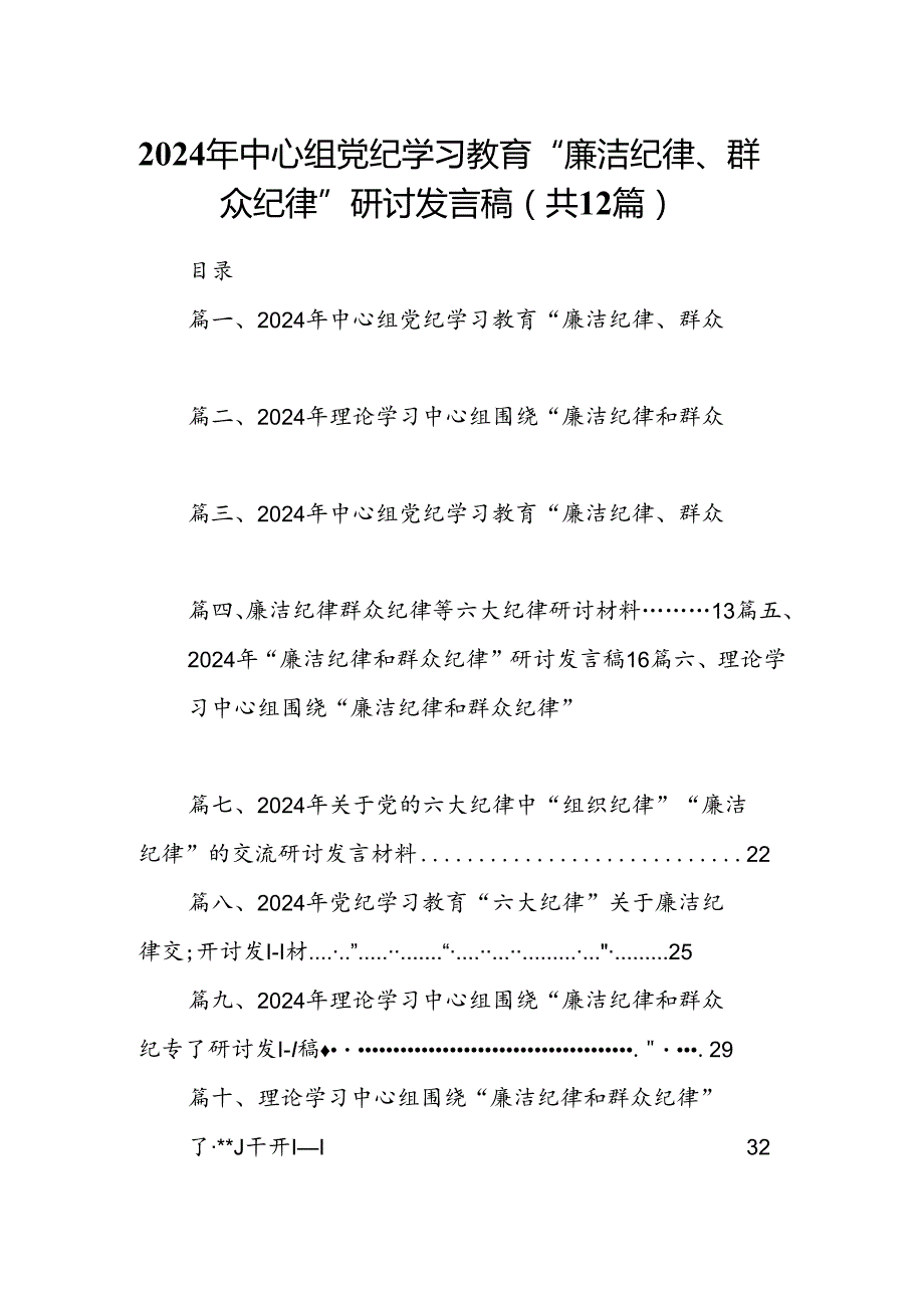 2024年中心组党纪学习教育“廉洁纪律、群众纪律”研讨发言稿12篇（详细版）.docx_第1页
