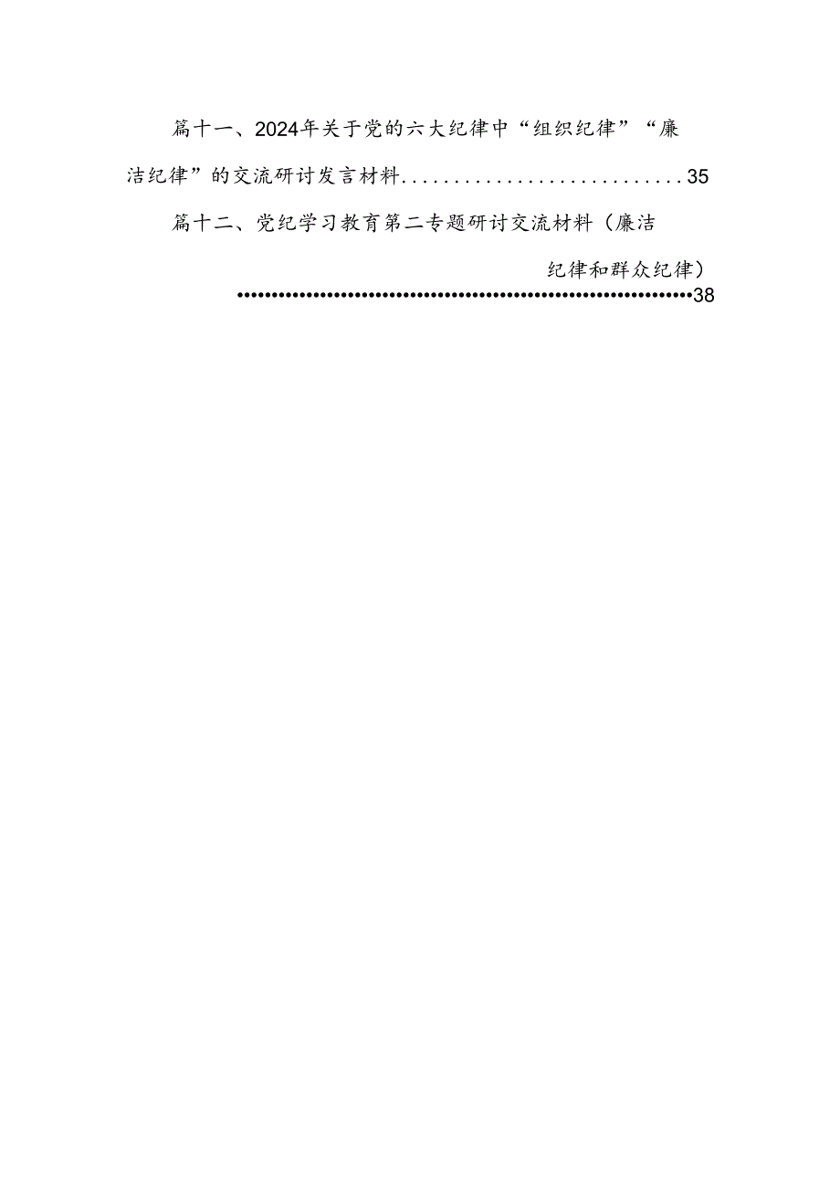 2024年中心组党纪学习教育“廉洁纪律、群众纪律”研讨发言稿12篇（详细版）.docx_第2页