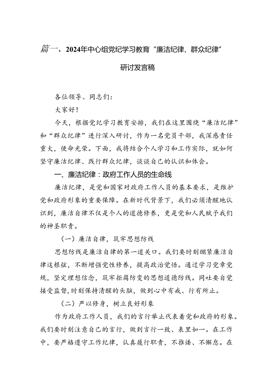 2024年中心组党纪学习教育“廉洁纪律、群众纪律”研讨发言稿12篇（详细版）.docx_第3页