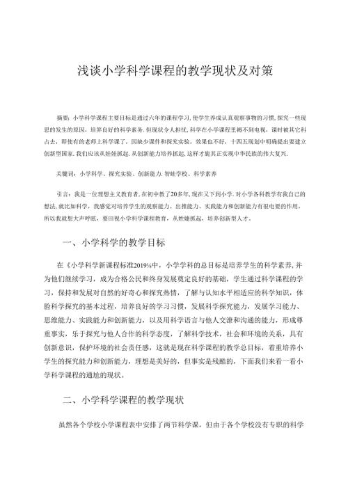 浅谈小学科学课程的教学现状及对策 论文.docx