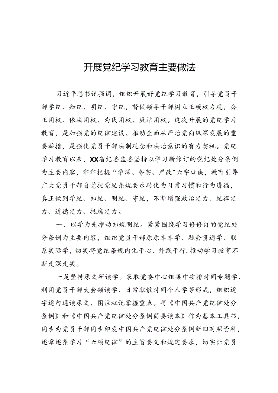 开展党纪学习教育经验材料、先进做法 3篇.docx_第1页