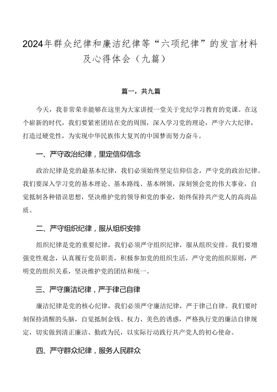2024年群众纪律和廉洁纪律等“六项纪律”的发言材料及心得体会（九篇）.docx_第1页