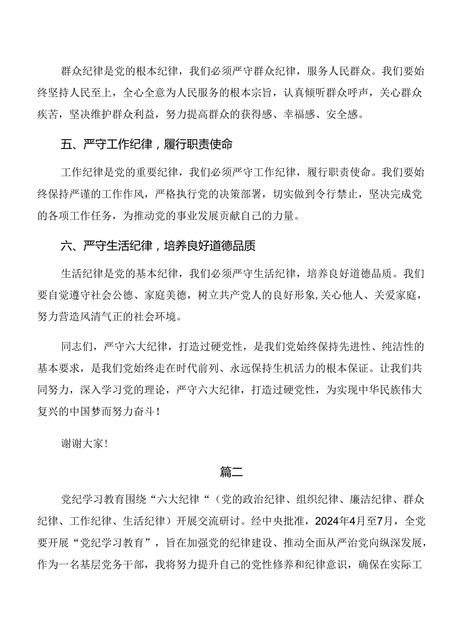2024年群众纪律和廉洁纪律等“六项纪律”的发言材料及心得体会（九篇）.docx_第2页