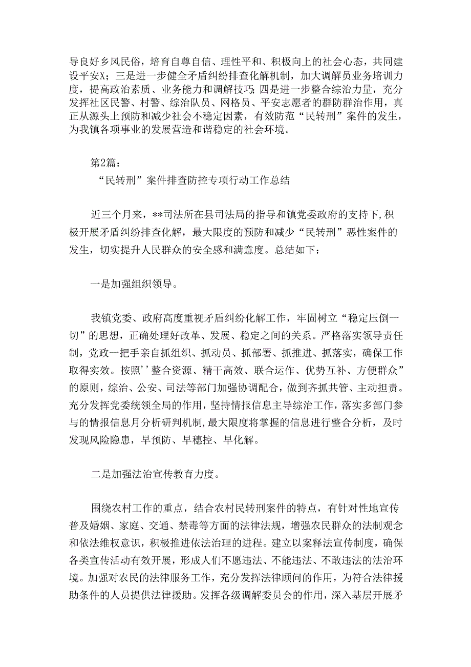 “民转刑”案件排查防控专项行动工作总结范文20242024(精选5篇).docx_第3页